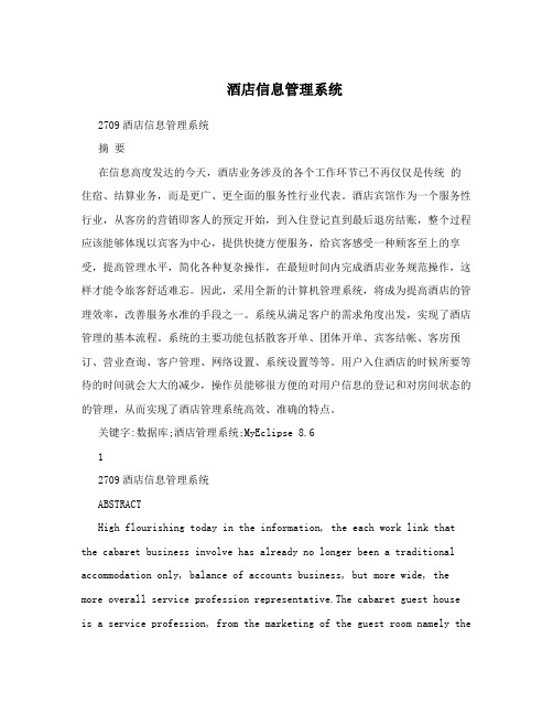 酒店信息管理系统