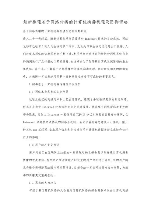 最新整理基于网络传播的计算机病毒机理及防御策略.docx