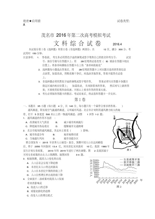 广东省茂名市2016届高三第二次高考模拟文综地理试题