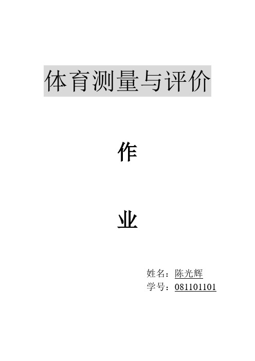 体育测量与评价