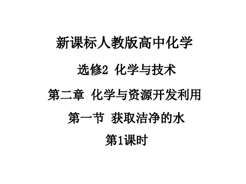 人教化学选修2第2单元1获取洁净的水(共25张PPT)