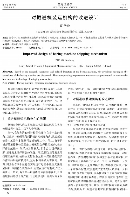 对掘进机装运机构的改进设计