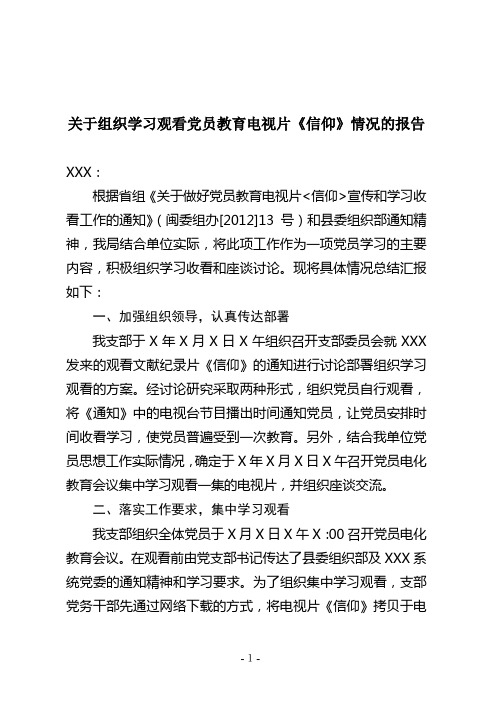 关于组织学习观看党员教育电视片《信仰》情况的报告