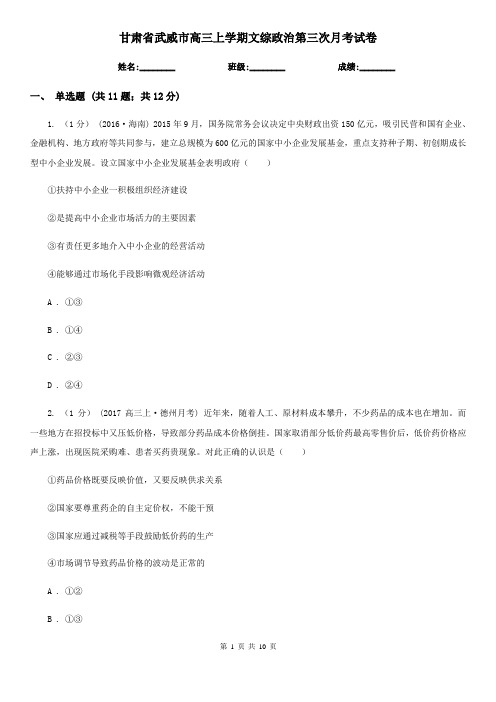 甘肃省武威市高三上学期文综政治第三次月考试卷