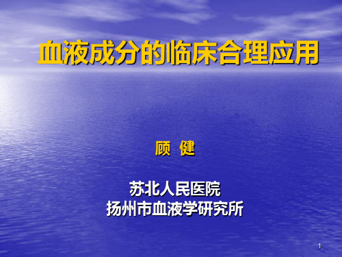 血液成分的临床合理应用 - 江苏省血液中心