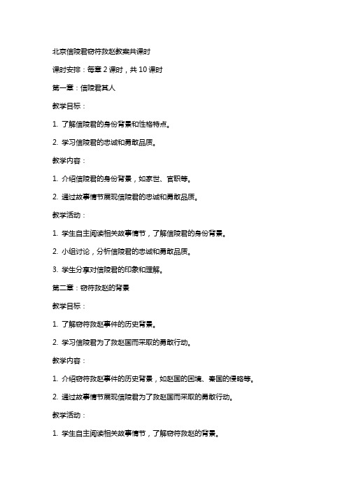 北京信陵君窃符救赵教案共课时