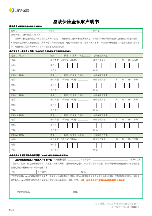 最新瑞华健康保险股份 身故保险金额领取声明书