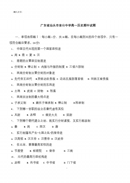 【推荐下载】广东省汕头市金山中学高一历史期中试题