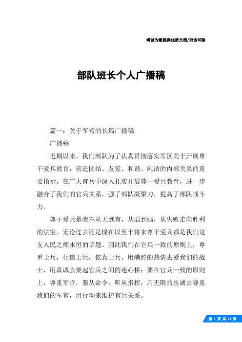部队班长个人广播稿