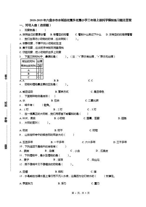 2018-2019年六盘水市水城县花戛乡花戛小学三年级上册科学模拟练习题无答案