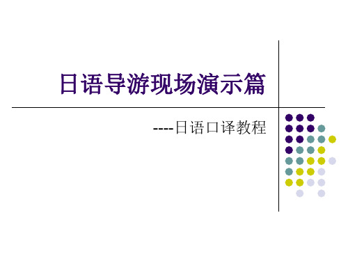 日语导游现场演示