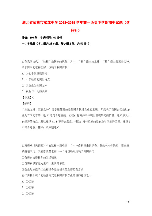 湖北省仙桃市汉江中学2018_2019学年高一历史下学期期中试题(含解析)