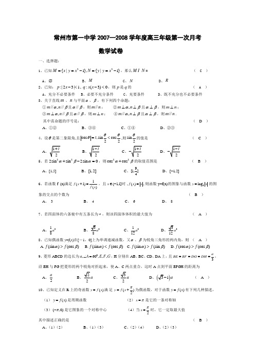 2008学年度高三年级第一次月考数学试题
