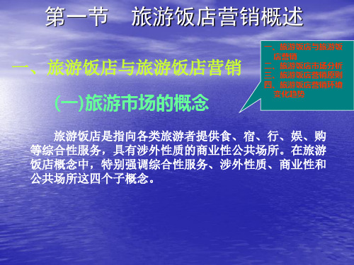 《新编旅游市场营销学》第八章：旅游饭店营销策略46页PPT