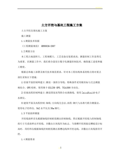 土方开挖与基坑工程施工方案