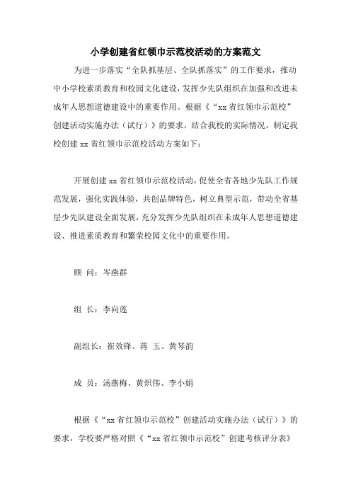 小学创建省红领巾示范校活动的方案范文