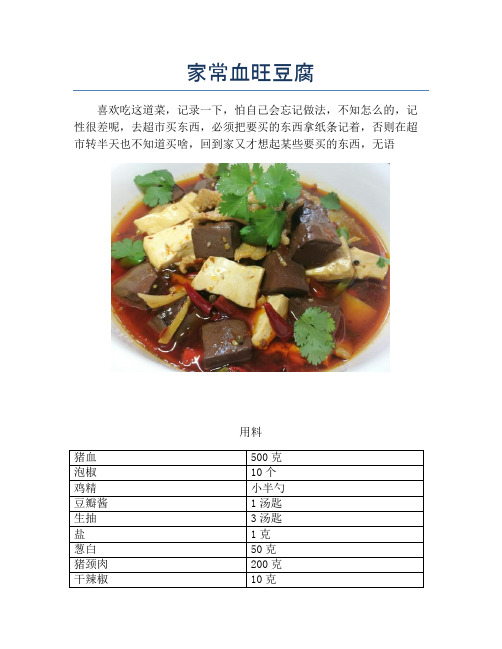 家常血旺豆腐