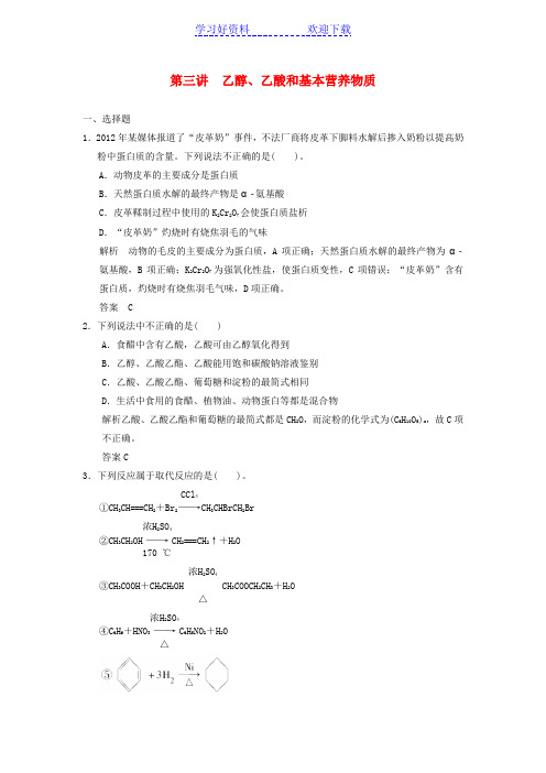 高考化学一轮总复习专题乙醇乙酸和基本营养物质检测题新人教版