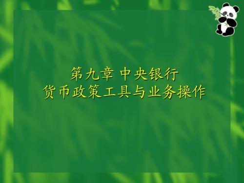 第9章中央银行货币政策工具与业务操作