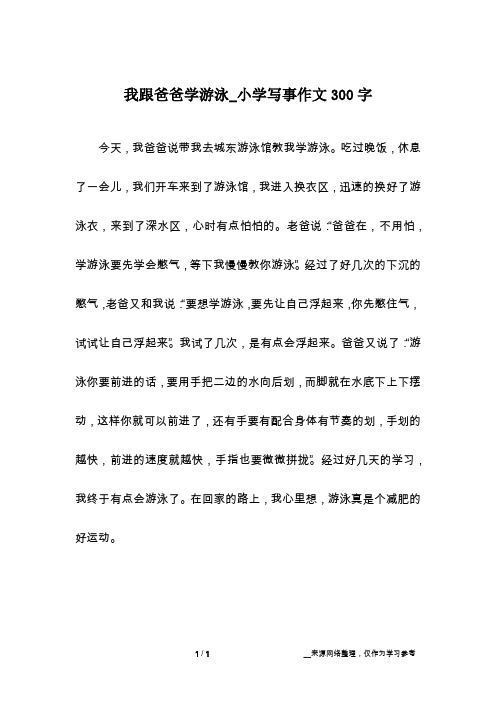 我跟爸爸学游泳_小学写事作文300字
