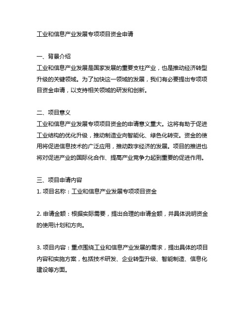 工业和信息产业发展专项 项目资金申请