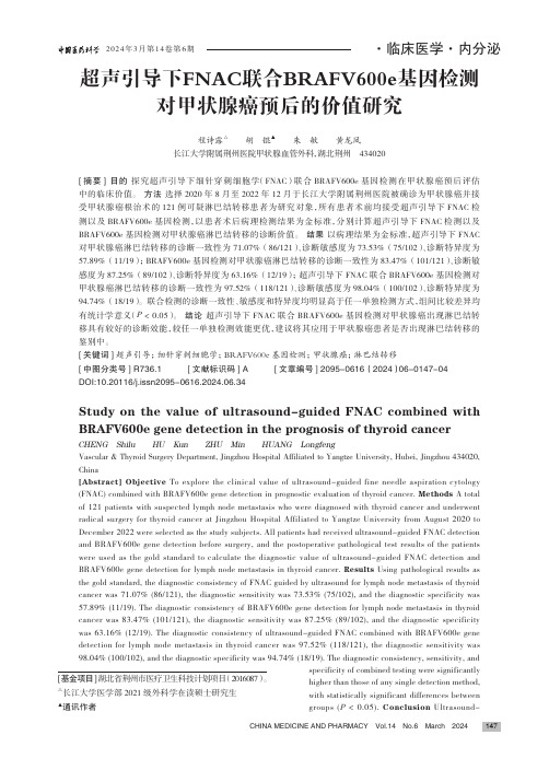 超声引导下FNAC_联合BRAFV600e_基因检测对甲状腺癌预后的价值研究