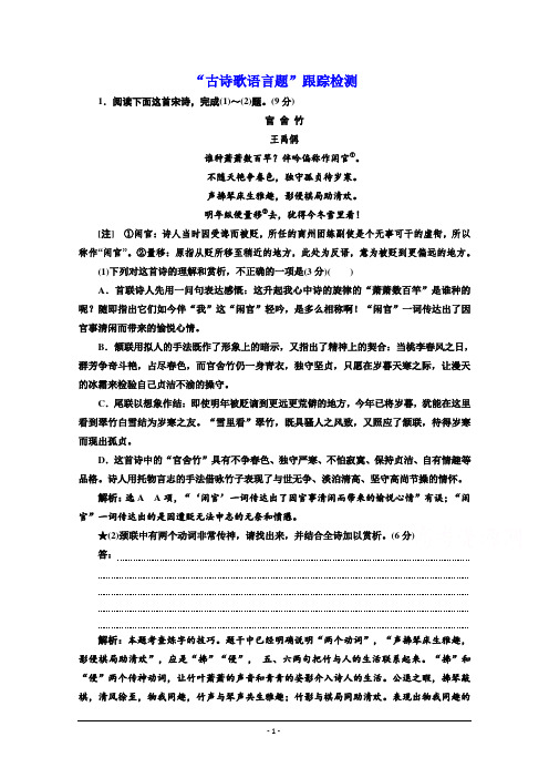 2022届新高考语文人教版一轮检测：“古诗歌语言题”跟踪检测含解析