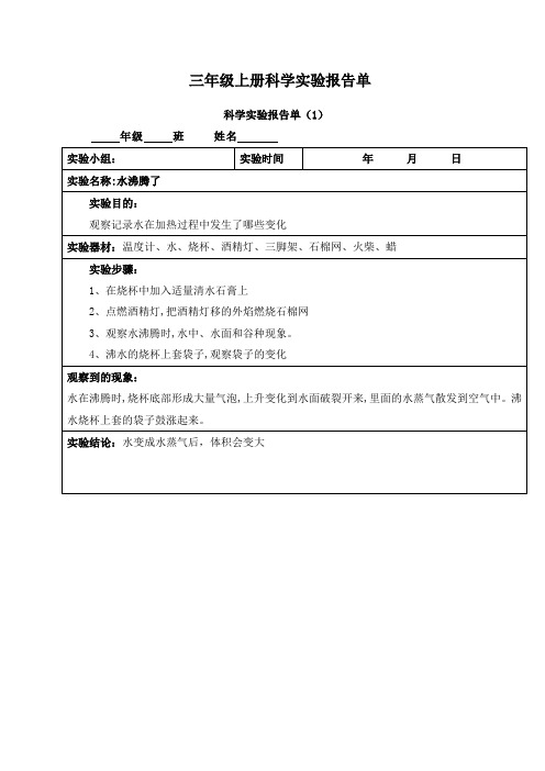 三年级上册科学实验报告单