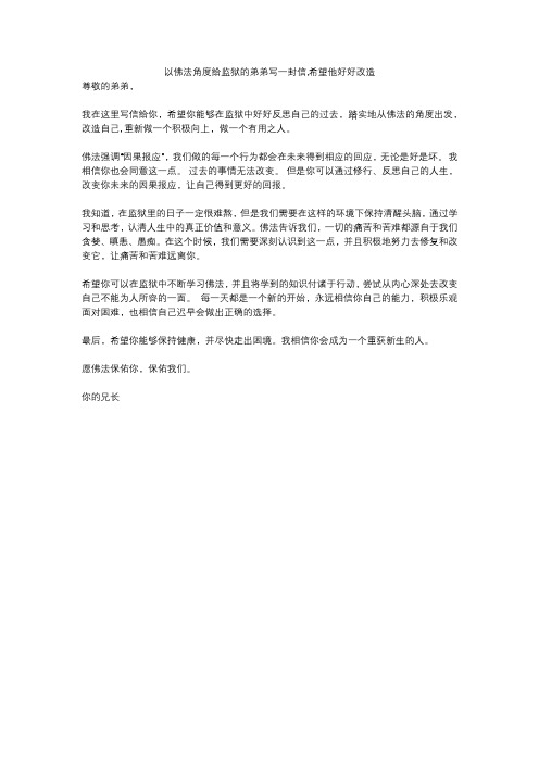 以佛法角度给监狱的弟弟写一封信,希望他好好改造