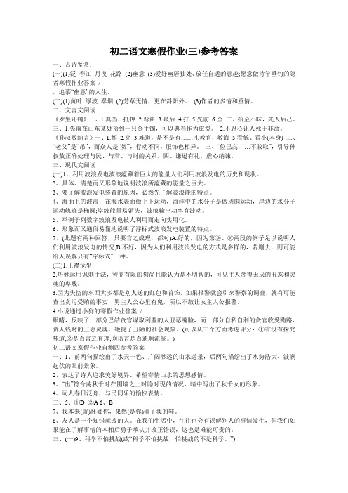 初二语文寒假作业(三)参考答案