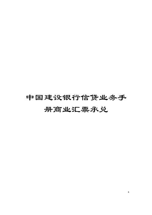 中国建设银行信贷业务手册商业汇票承兑