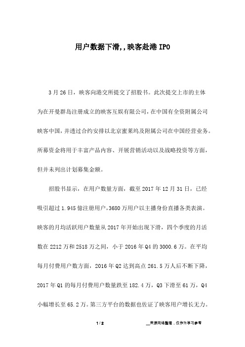 用户数据下滑,,映客赴港IPO