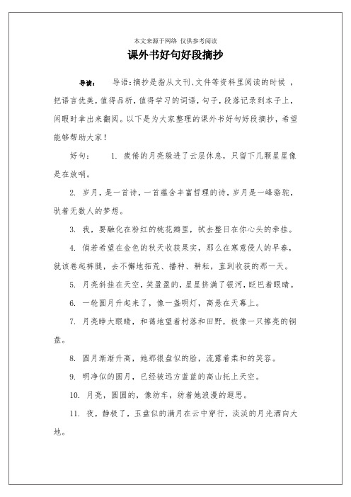 课外书好句好段摘抄