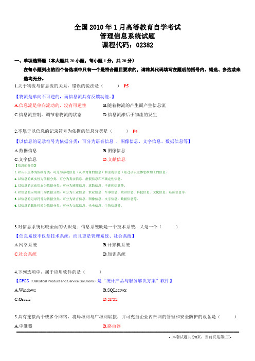 自考 02382管理信息系统 2010年1月 附答案