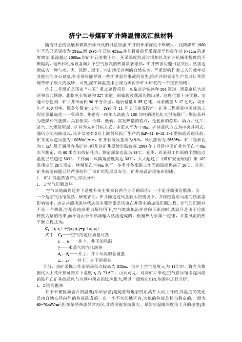济宁二号煤矿矿井降温情况汇报材料