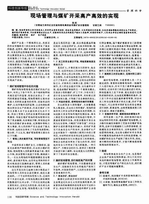 现场管理与煤矿开采高产高效的实现