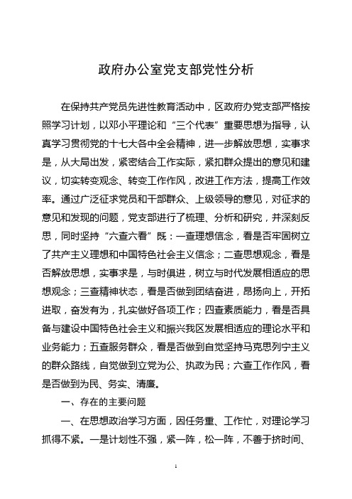 政府党支部党性分析