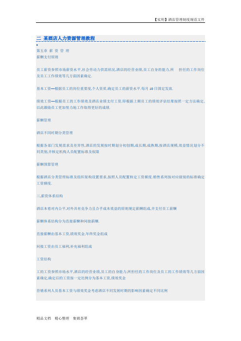 酒店人力资源管理制度-某酒店人力资源管理教程