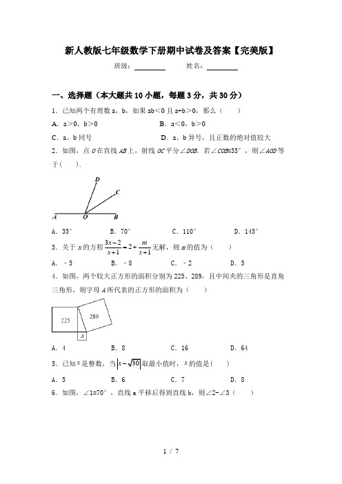 新人教版七年级数学下册期中试卷及答案【完美版】