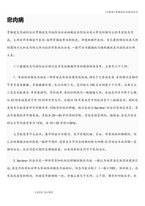 (完整版)胃肠道息肉病综合征