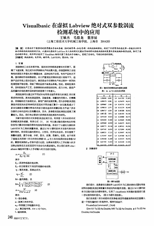 visualbasic在虚拟labview绝对式双参数涡流检测系统中的应用