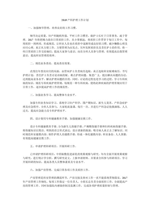 2019产科护理工作计划