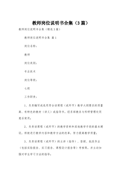 教师岗位说明书合集(3篇)