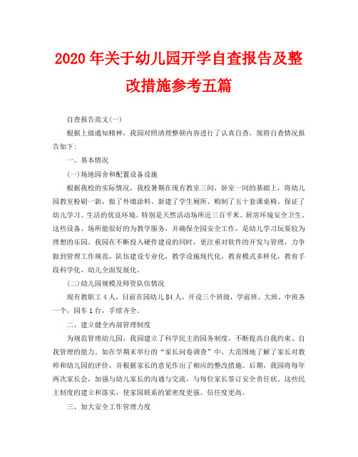 2020年关于幼儿园开学自查报告及整改措施参考五篇