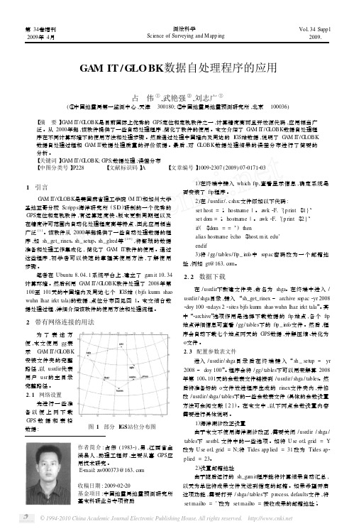 GAMIT_GLOBK数据自处理程序的应用
