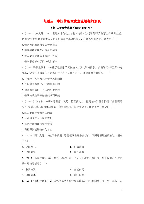 三年高考两年模拟高考历史专题汇编专题三中国传统文化主流思想的演变