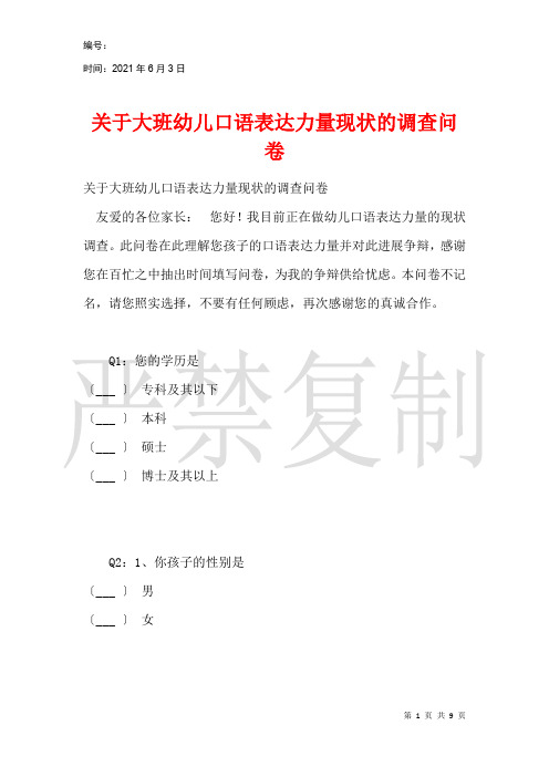 关于大班幼儿口语表达能力现状的调查问卷