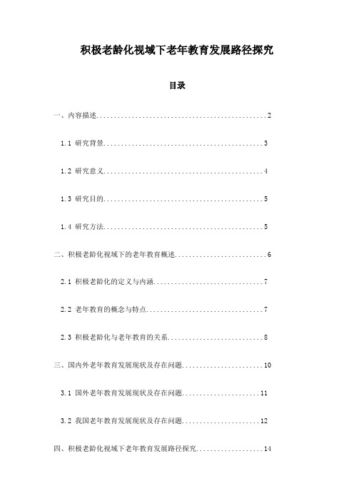 积极老龄化视域下老年教育发展路径探究