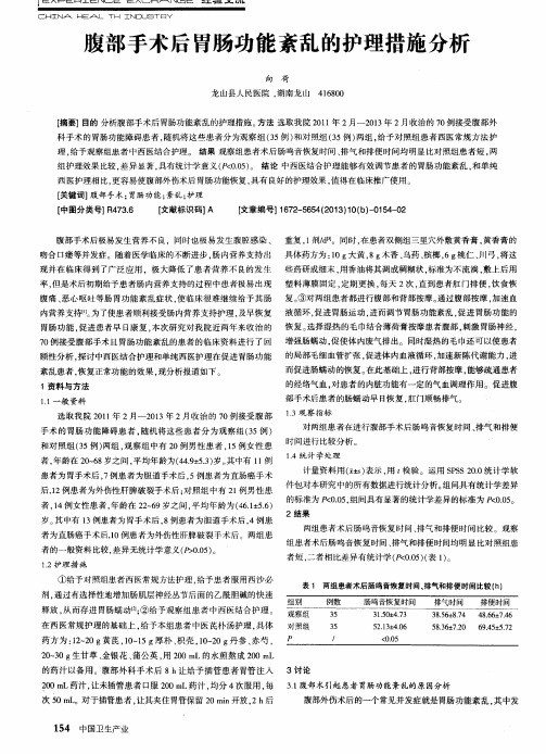 腹部手术后胃肠功能紊乱的护理措施分析