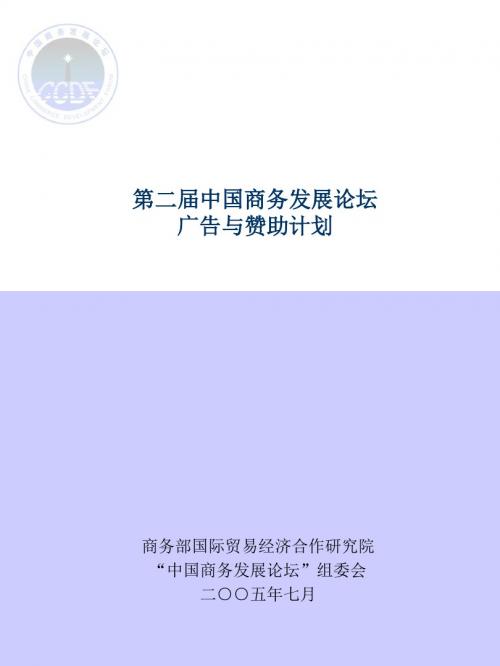 第二届中国商务发展论坛赞助计划.ppt